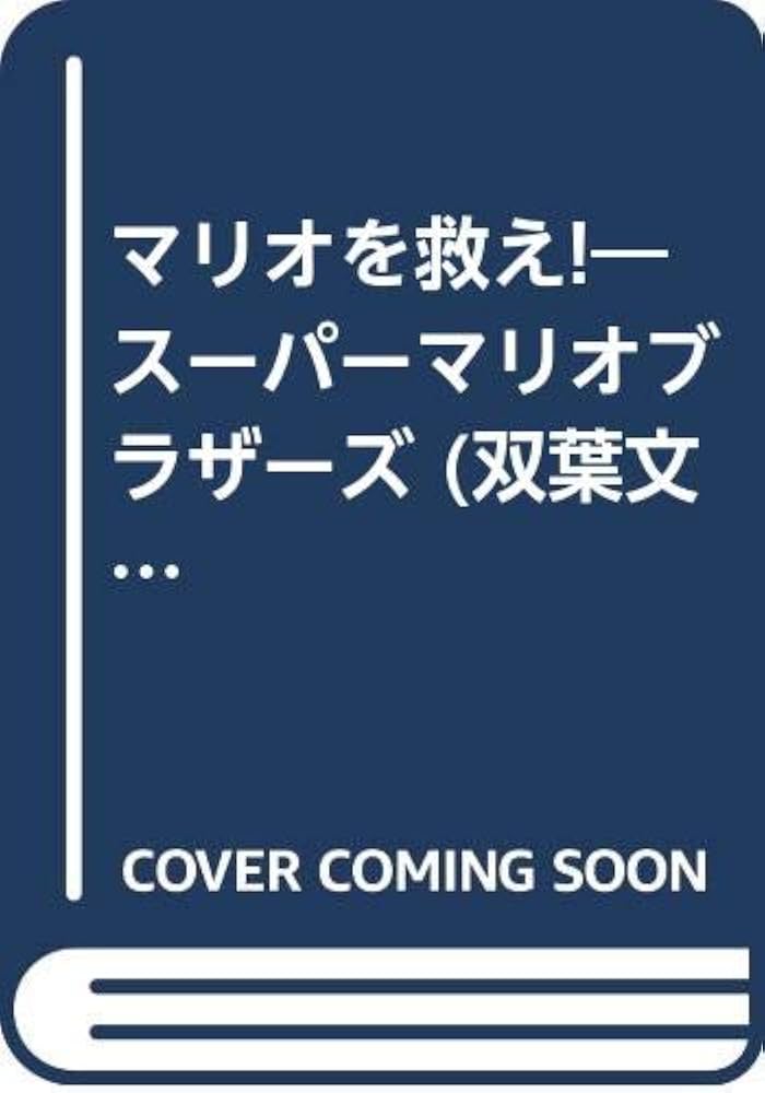 【中古】 マリオを救え！！ スーパーマリオブラザーズ　ＳＯＳの声が聞こえるか！/双葉社/北殿光徳 中古】 マリオを救え!! スーパーマリオブラザーズ SOSの声が